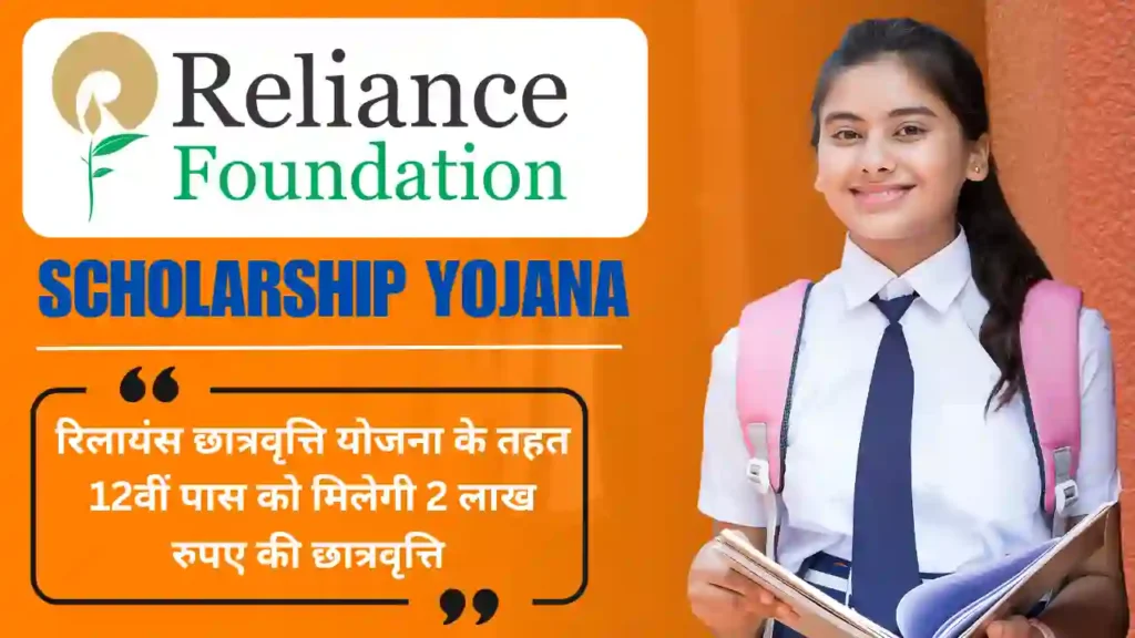 Reliance Scholarship Yojana