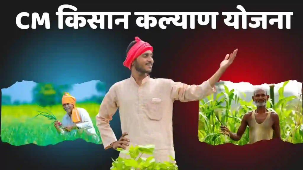 mukhymantri Kisan Kalyan Yojana