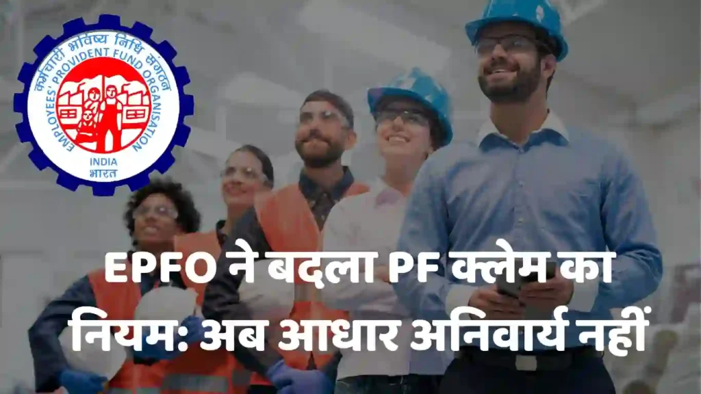 EPFO Changes PF Claim Rules