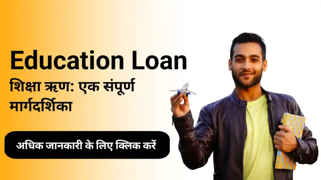 Education loan