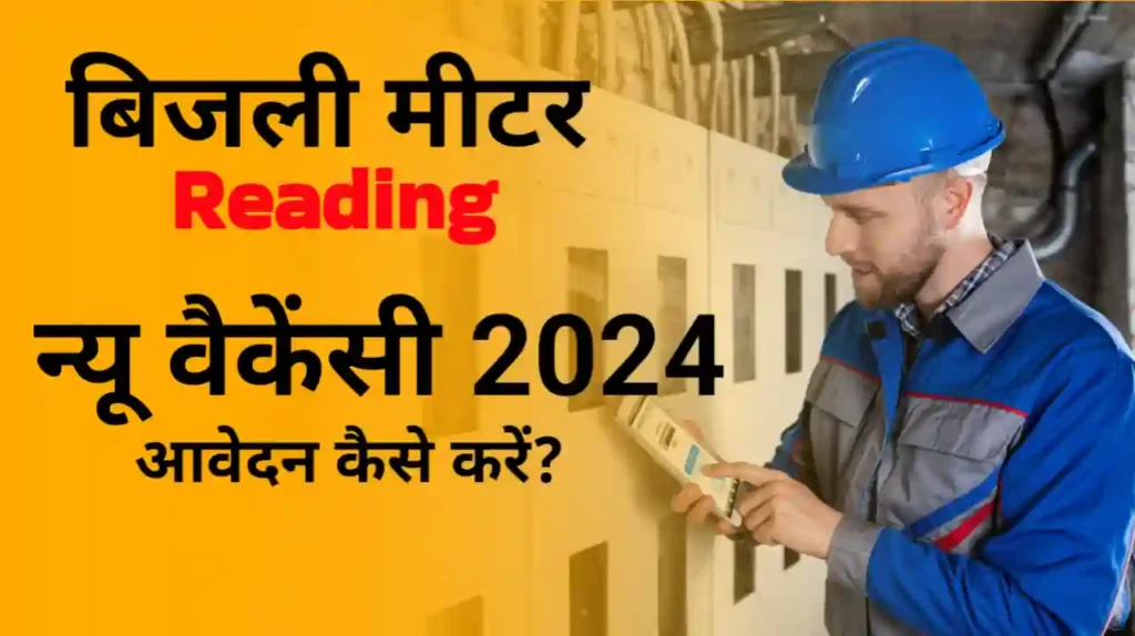 बिजली मीटर रीडर भर्ती 2024