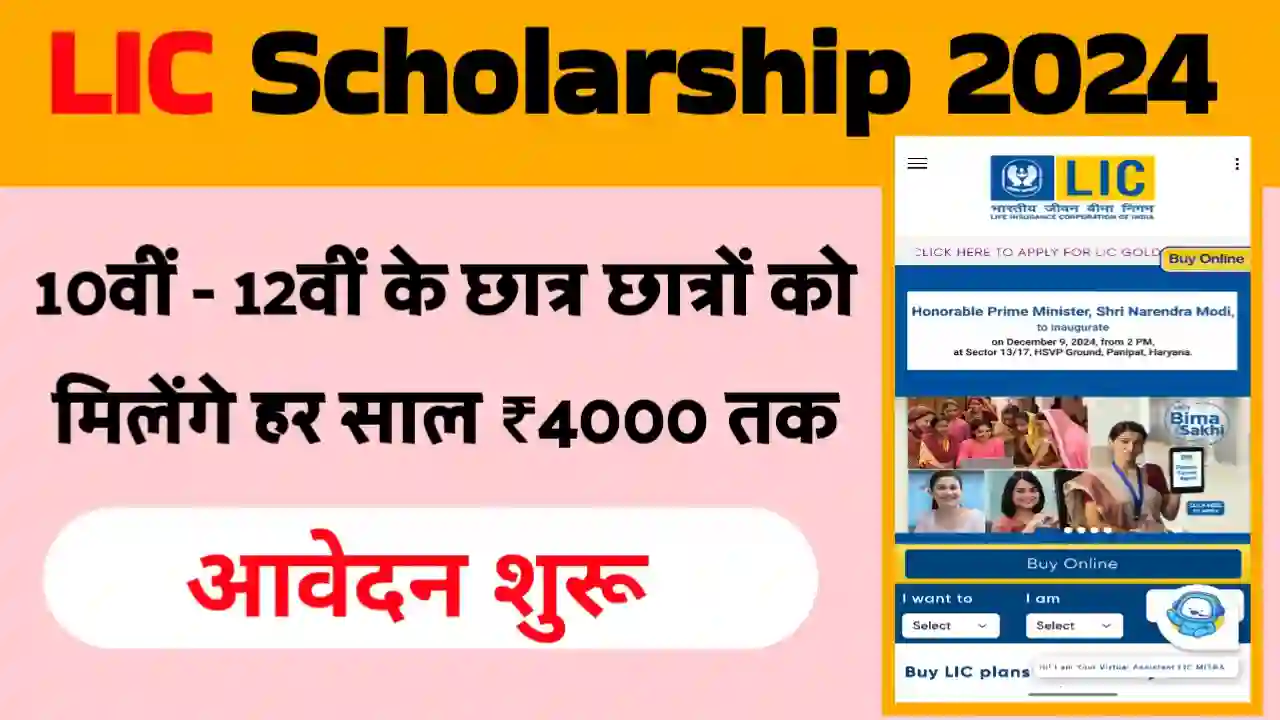 LIC Golden Jubilee Scholarship