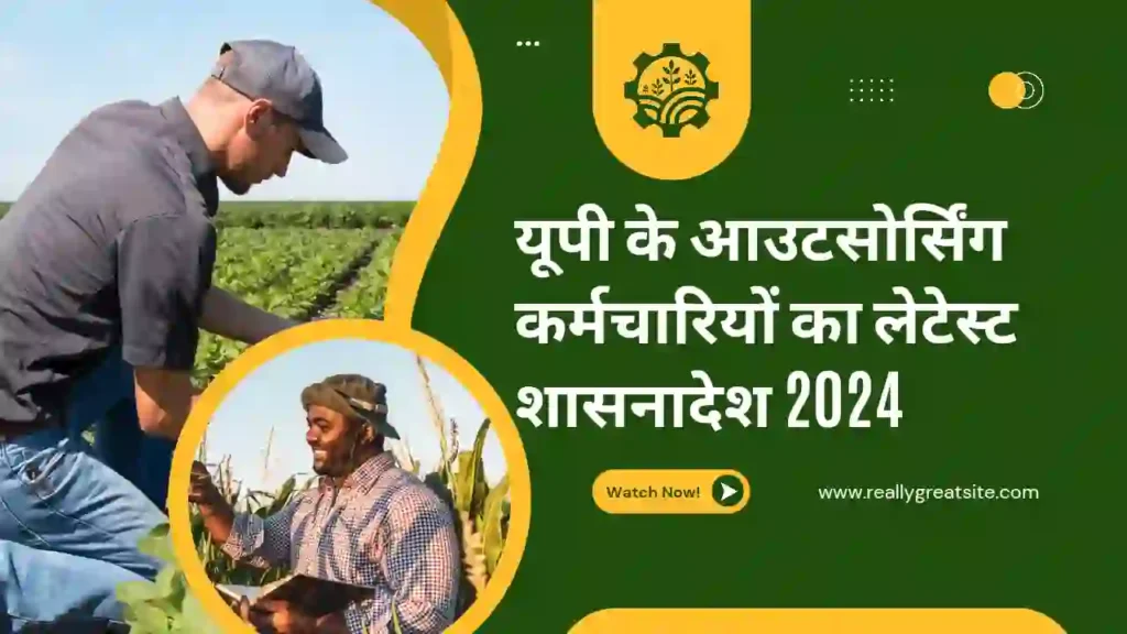 यूपी के आउटसोर्सिंग कर्मचारियों का लेटेस्ट शासनादेश 2024-25 : Up Outsourcing Karamchari Latest News