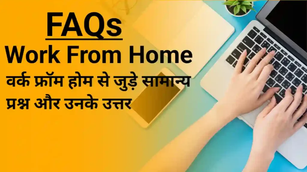 Work From Home FAQs : वर्क फ्रॉम होम से जुड़े सामान्य प्रश्न और उनके उत्तर